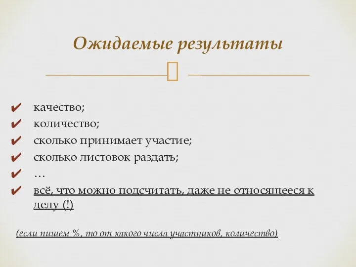 Ожидаемые результаты качество; количество; сколько принимает участие; сколько листовок раздать; …