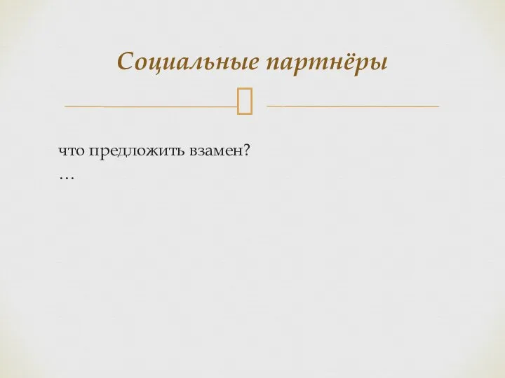 Социальные партнёры что предложить взамен? …