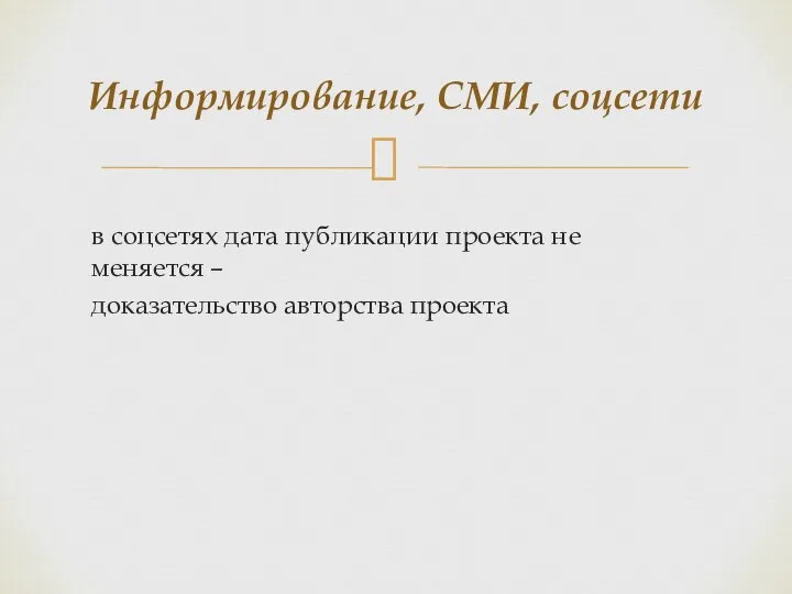 Информирование, СМИ, соцсети в соцсетях дата публикации проекта не меняется – доказательство авторства проекта