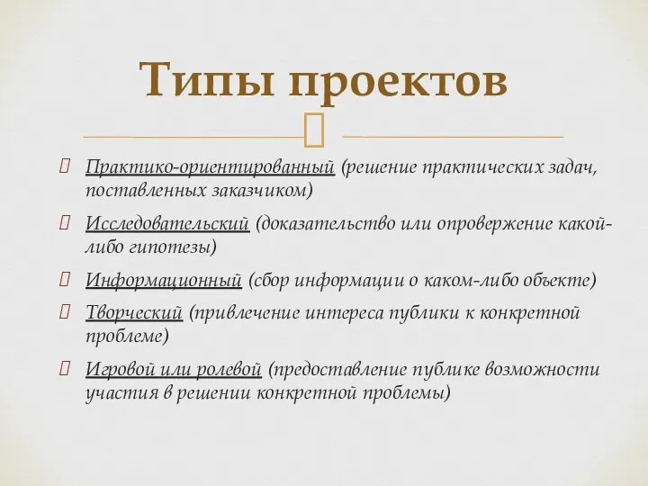 Практико-ориентированный (решение практических задач, поставленных заказчиком) Исследовательский (доказательство или опровержение какой-либо