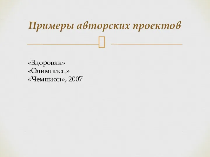 Примеры авторских проектов «Здоровяк» «Олимпиец» «Чемпион», 2007