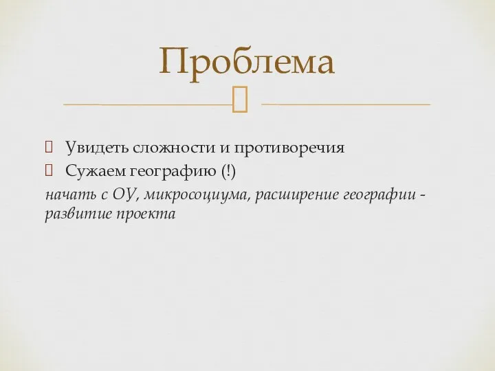 Увидеть сложности и противоречия Сужаем географию (!) начать с ОУ, микросоциума,