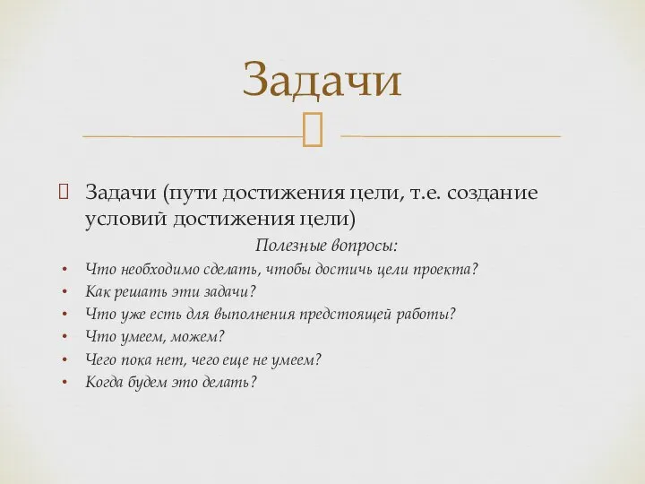 Задачи (пути достижения цели, т.е. создание условий достижения цели) Полезные вопросы: