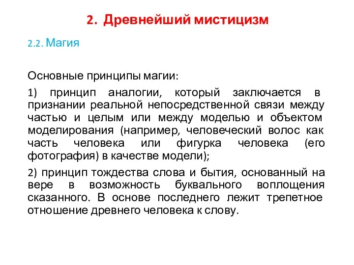 2. Древнейший мистицизм 2.2. Магия Основные принципы магии: 1) принцип аналогии,