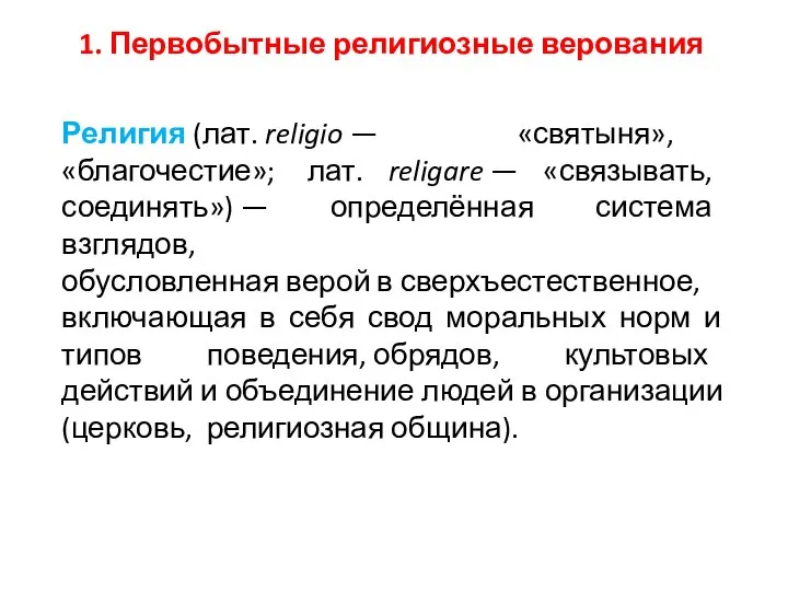 1. Первобытные религиозные верования Религия (лат. religio — «святыня», «благочестие»; лат.