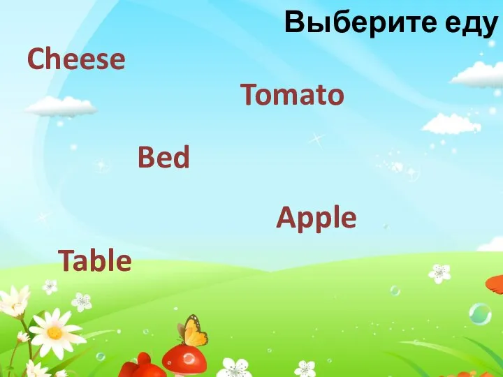 Cheese Apple Bed Tomato Table Выберите еду