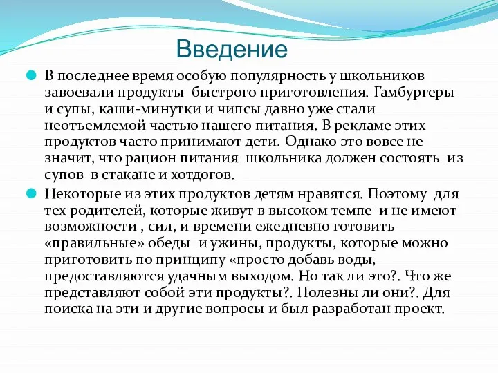 Введение В последнее время особую популярность у школьников завоевали продукты быстрого