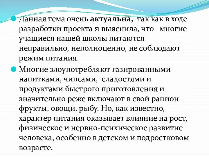 Данная тема очень актуальна, так как в ходе разработки проекта я