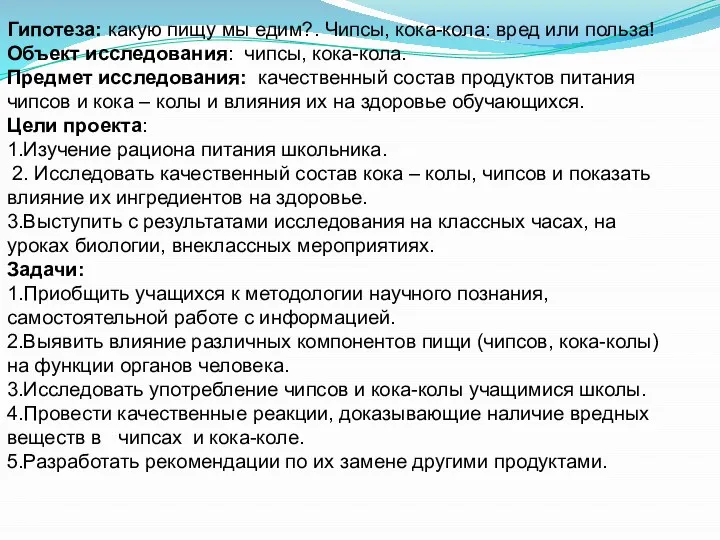 Гипотеза: какую пищу мы едим?. Чипсы, кока-кола: вред или польза! Объект