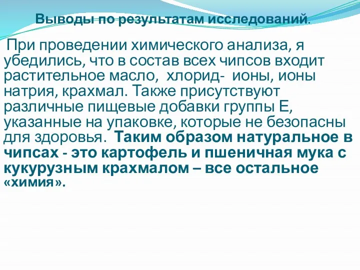 Выводы по результатам исследований. При проведении химического анализа, я убедились, что