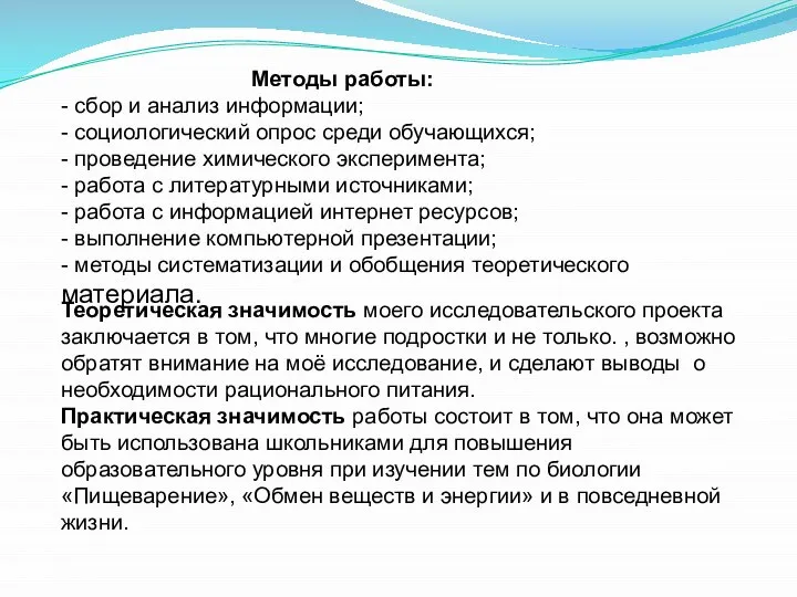 Методы работы: - сбор и анализ информации; - социологический опрос среди