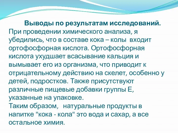 Выводы по результатам исследований. При проведении химического анализа, я убедились, что