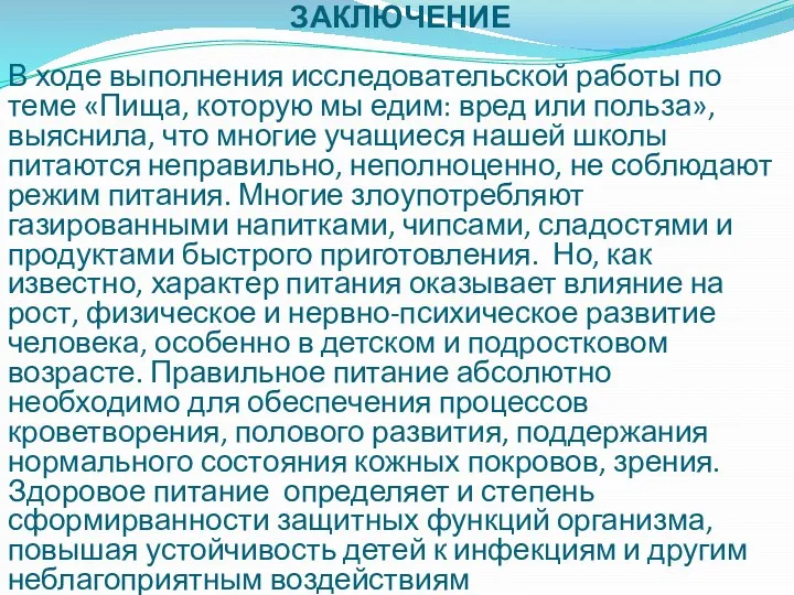 ЗАКЛЮЧЕНИЕ В ходе выполнения исследовательской работы по теме «Пища, которую мы