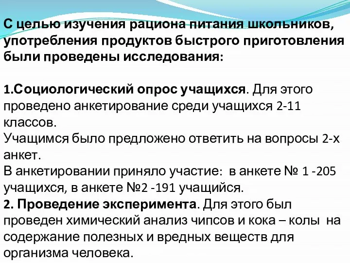 С целью изучения рациона питания школьников, употребления продуктов быстрого приготовления были