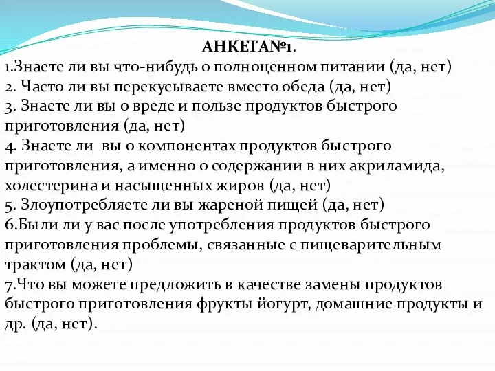 АНКЕТА№1. 1.Знаете ли вы что-нибудь о полноценном питании (да, нет) 2.