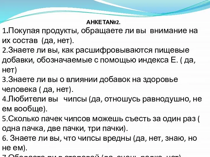 АНКЕТА№2. 1.Покупая продукты, обращаете ли вы внимание на их состав (да,