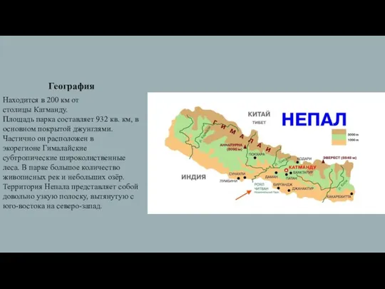 Находится в 200 км от столицы Катманду. Площадь парка составляет 932