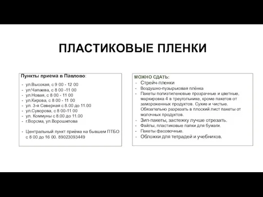 ПЛАСТИКОВЫЕ ПЛЕНКИ МОЖНО СДАТЬ: Стрейч-пленки Воздушно-пузырьковая плёнка Пакеты полиэтиленовые прозрачные и