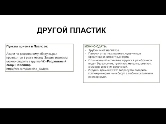 ДРУГОЙ ПЛАСТИК МОЖНО СДАТЬ: Трубочки от напитков Палочки от ватных палочек,