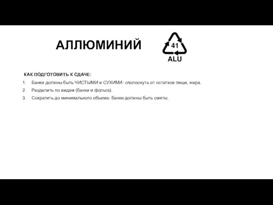 АЛЛЮМИНИЙ КАК ПОДГОТОВИТЬ К СДАЧЕ: Банки должны быть ЧИСТЫМИ и СУХИМИ: