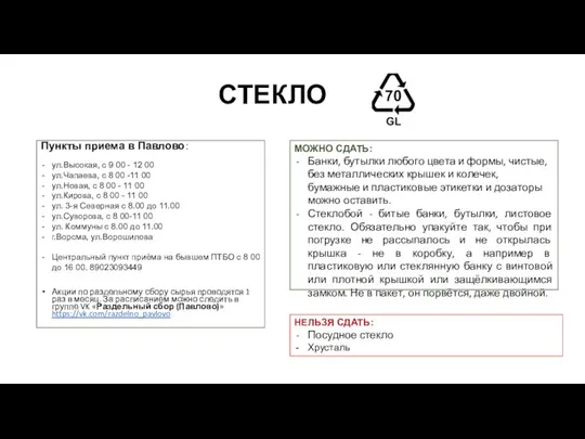 СТЕКЛО Пункты приема в Павлово: ул.Высокая, с 9 00 - 12