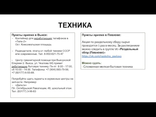 ТЕХНИКА Пункты приема в Выксе: Контейнер для неработающих телефонов в «Теле-2»