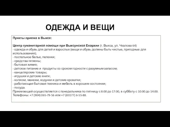 ОДЕЖДА И ВЕЩИ Пункты приема в Выксе: Центр гуманитарной помощи при