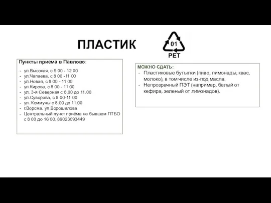 ПЛАСТИК Пункты приема в Павлово: ул.Высокая, с 9 00 - 12