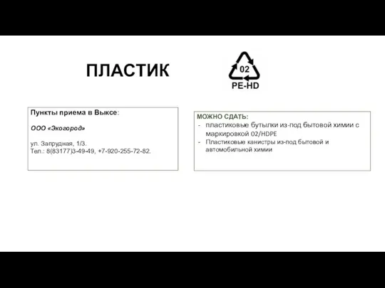 ПЛАСТИК Пункты приема в Выксе: OOO «Экогород» ул. Запрудная, 1/3. Тел.: