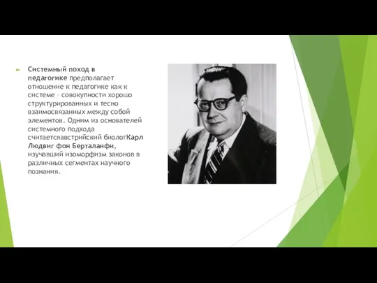 Системный поход в педагогике предполагает отношение к педагогике как к системе