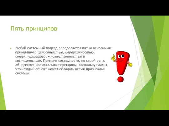 Пять принципов Любой системный подход определяется пятью основными принципами: целостностью, иерархичностью,