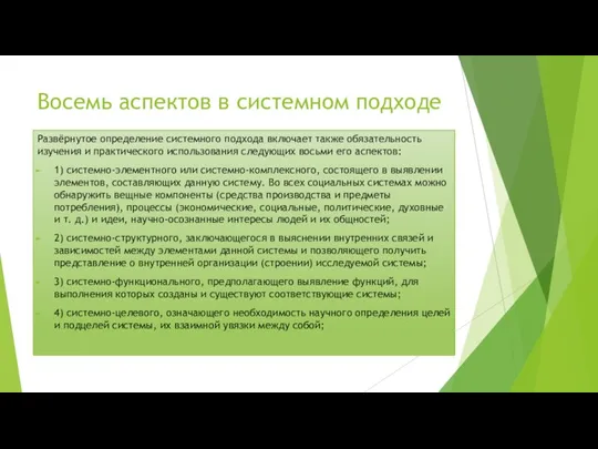 Восемь аспектов в системном подходе Развёрнутое определение системного подхода включает также