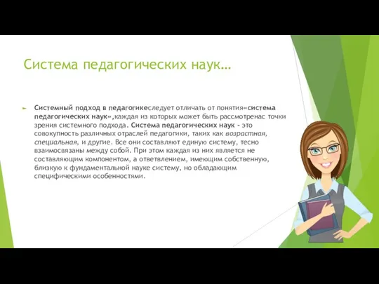 Система педагогических наук… Системный подход в педагогикеследует отличать от понятия«система педагогических