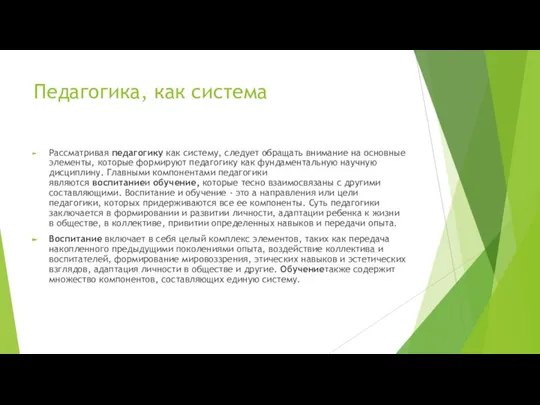 Педагогика, как система Рассматривая педагогику как систему, следует обращать внимание на