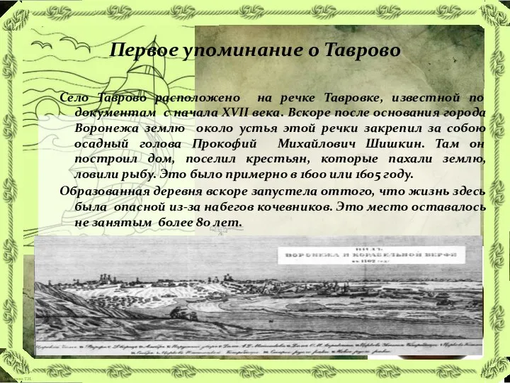 Село Таврово расположено на речке Тавровке, известной по документам с начала