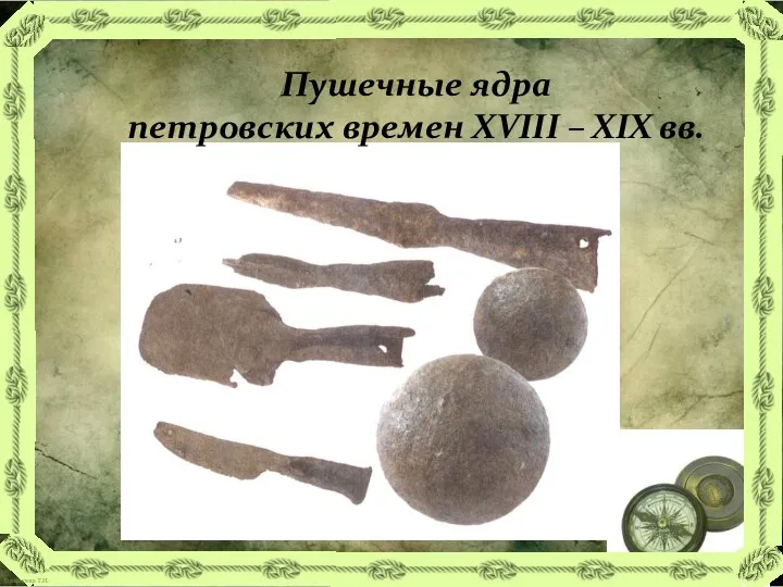 Пушечные ядра петровских времен XVIII – XIX вв.