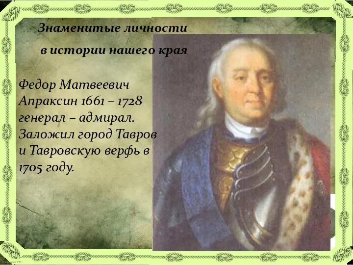 Знаменитые личности в истории нашего края Федор Матвеевич Апраксин 1661 –