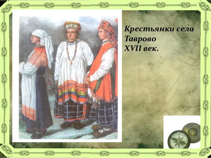 Крестьянки села Таврово XVII век.