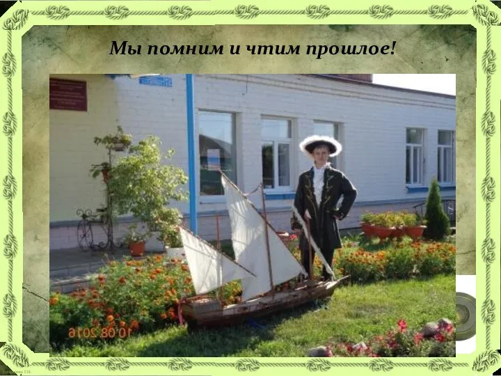 Мы помним и чтим прошлое!