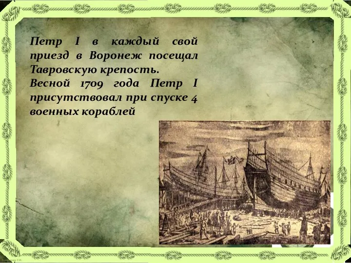 Петр I в каждый свой приезд в Воронеж посещал Тавровскую крепость.