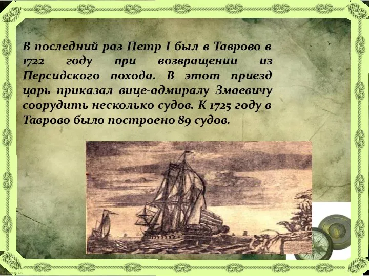 В последний раз Петр I был в Таврово в 1722 году