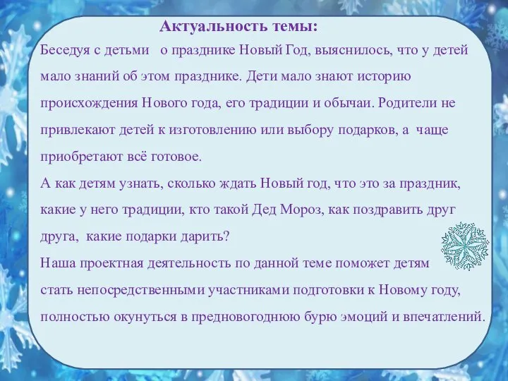 Актуальность темы: Беседуя с детьми о празднике Новый Год, выяснилось, что