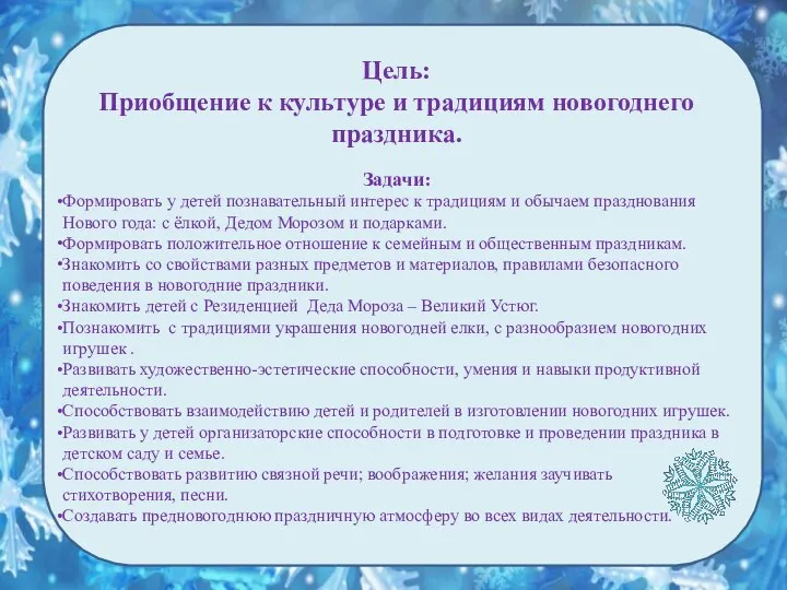 Цель: Приобщение к культуре и традициям новогоднего праздника. Задачи: Формировать у