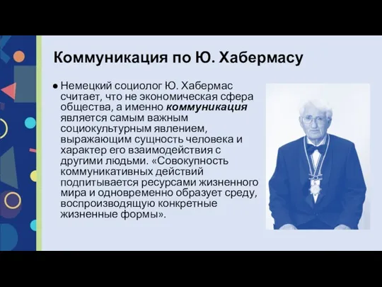 Немецкий социолог Ю. Хабермас считает, что не экономическая сфера общества, а