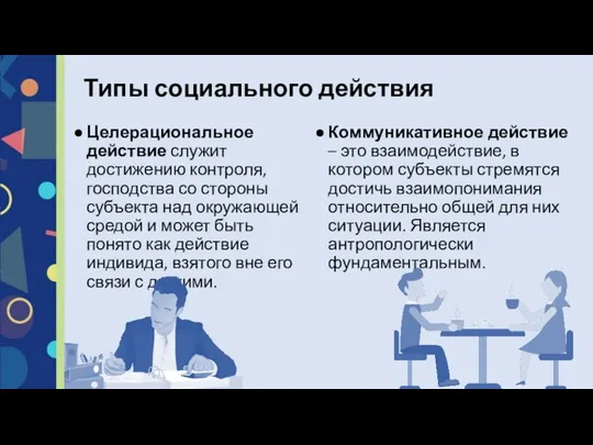 Целерациональное действие служит достижению контроля, господства со стороны субъекта над окружающей