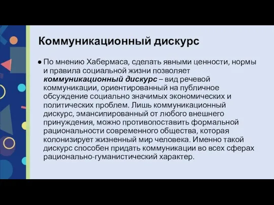 По мнению Хабермаса, сделать явными ценности, нормы и правила социальной жизни