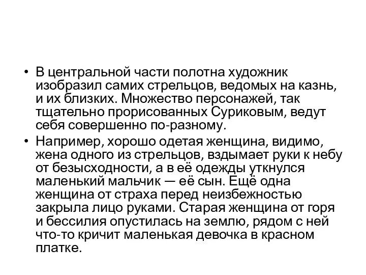 В центральной части полотна художник изобразил самих стрельцов, ведомых на казнь,