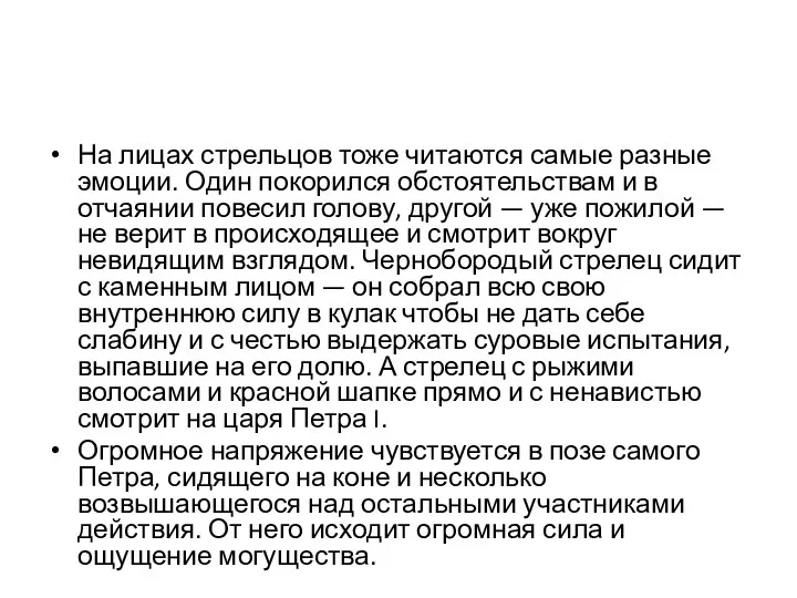 На лицах стрельцов тоже читаются самые разные эмоции. Один покорился обстоятельствам