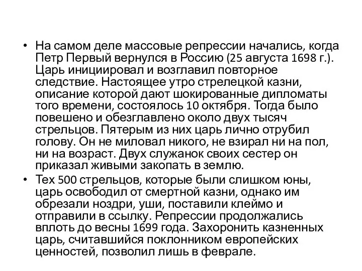 На самом деле массовые репрессии начались, когда Петр Первый вернулся в