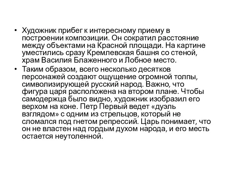 Художник прибег к интересному приему в построении композиции. Он сократил расстояние